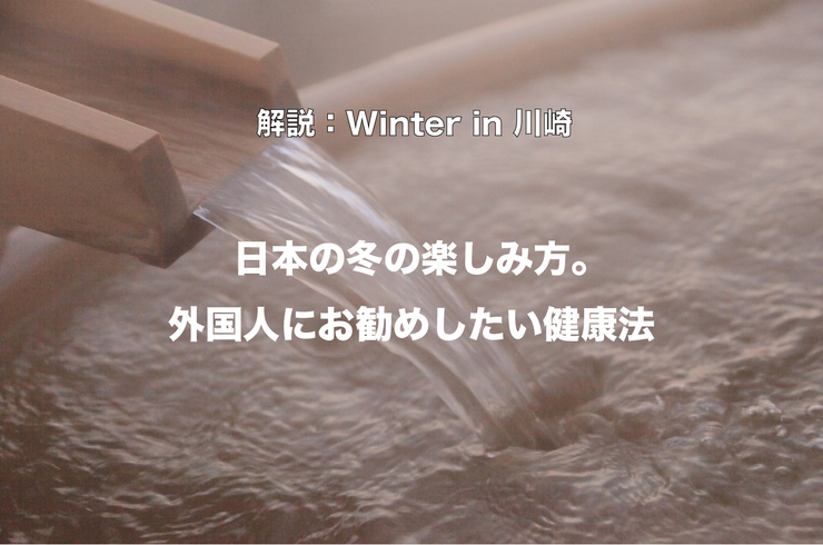 winter in 川崎　健康　お風呂　温泉　bath