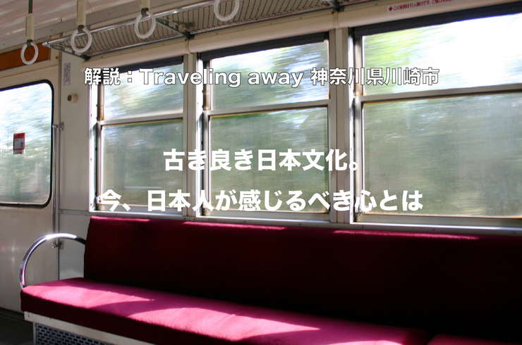 英会話の先生、川崎から小田原へ　電車の旅