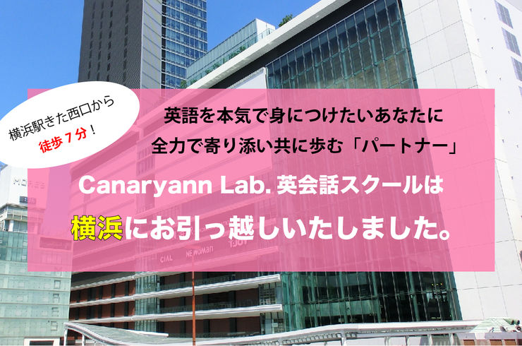 横浜で英会話を始めるならCanaryann Lab.英会話スクールで