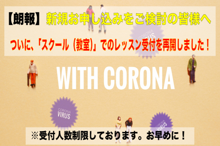 withcorona,営業形態、スクール受付の再開
