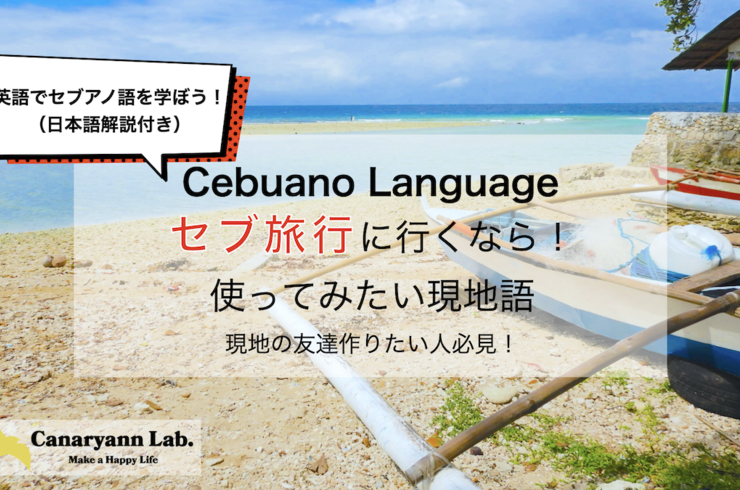 セブ,旅行,英語,セブアノ語