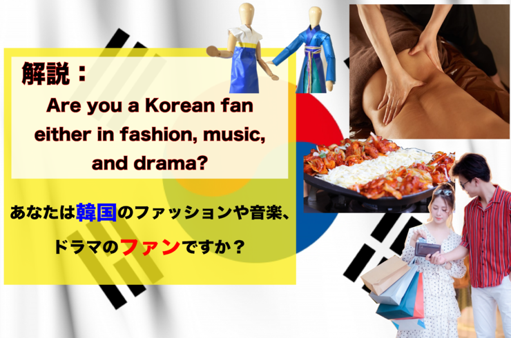 韓国ファン、英語の勉強、韓流