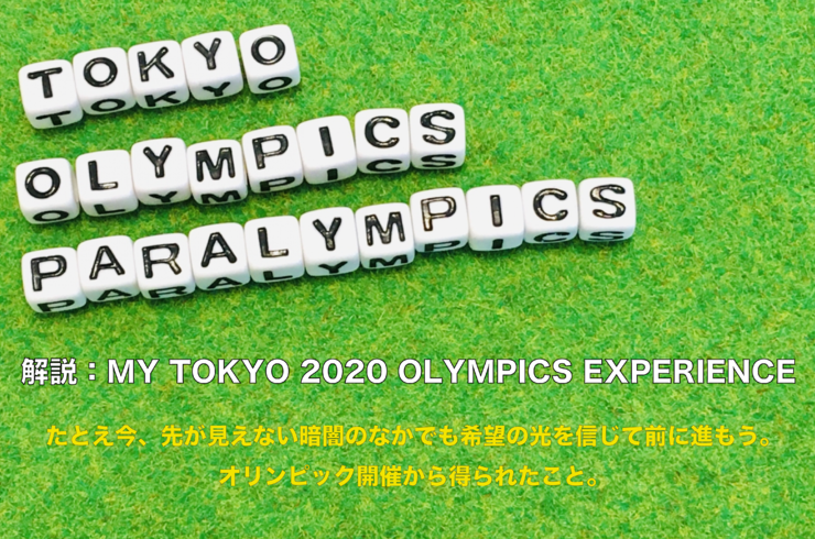 東京2020、英語ブログ解説、オリンピックから得られたこと