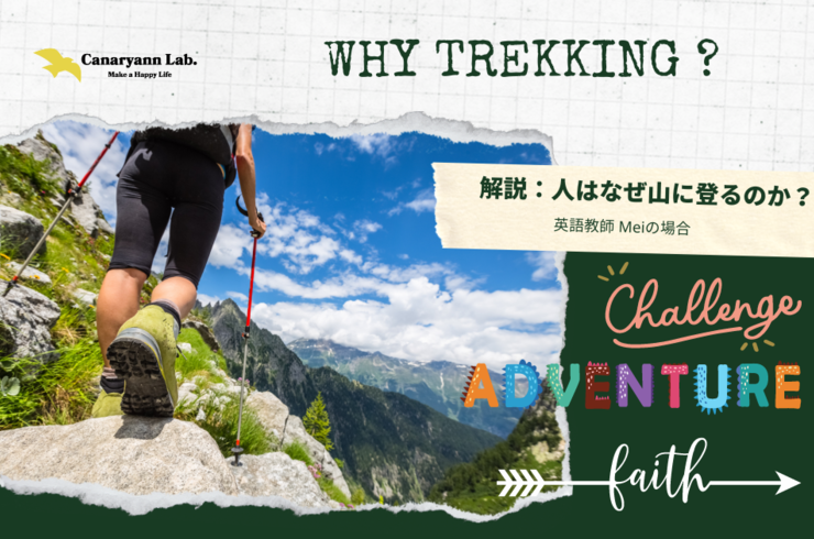 登山ガール,トレッキング,山登り,英語,英会話