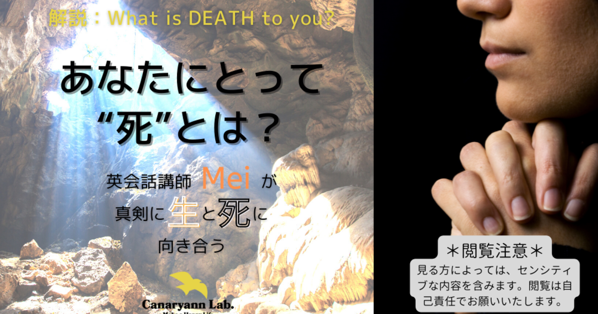 解説：What is DEATH to you?（あなたにとって死とは何か？）